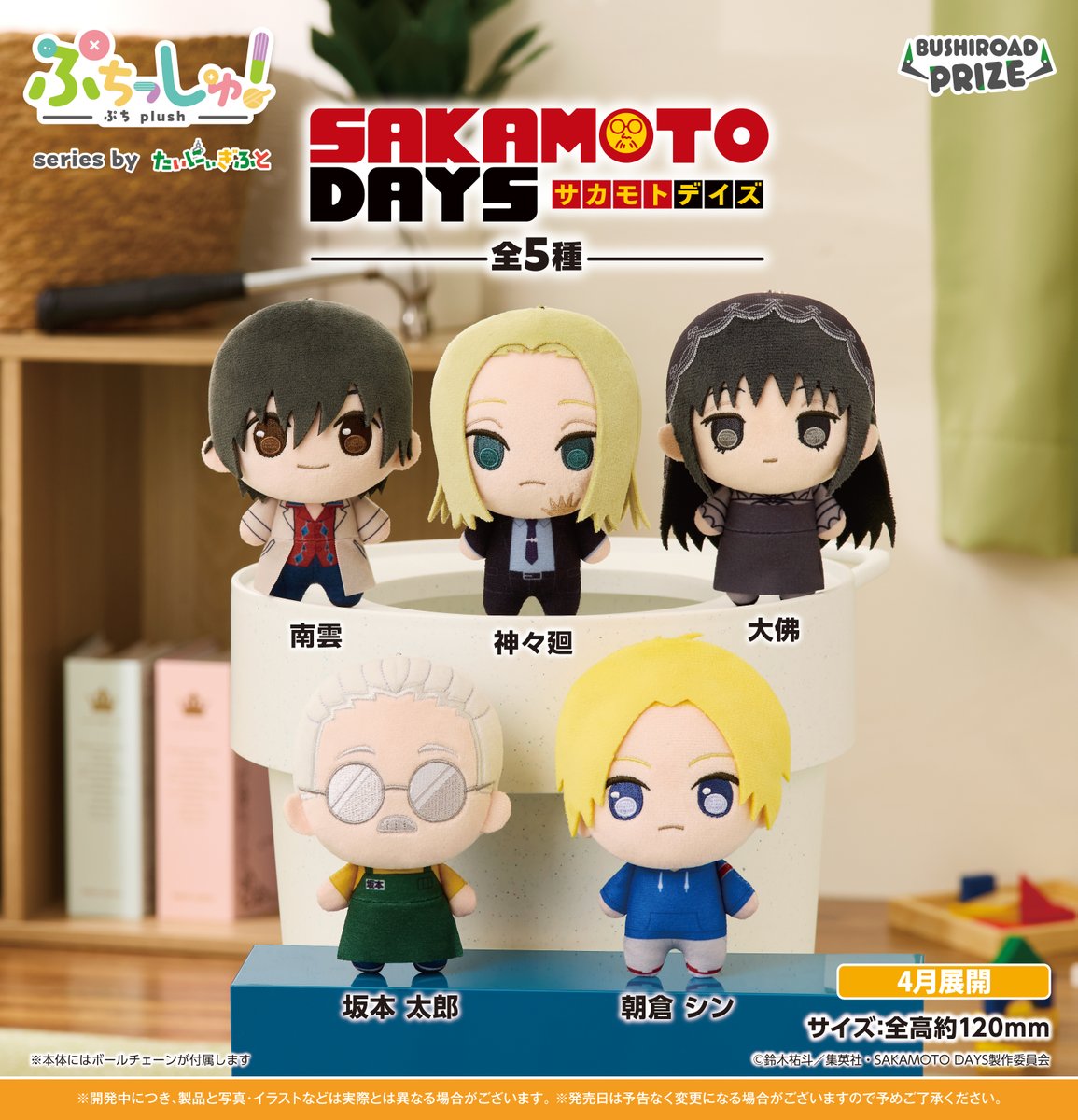 2026年4月登場予定 ぷちっしゅ！ SAKAMOTO DAYS おめめぱっちりの”ぷち