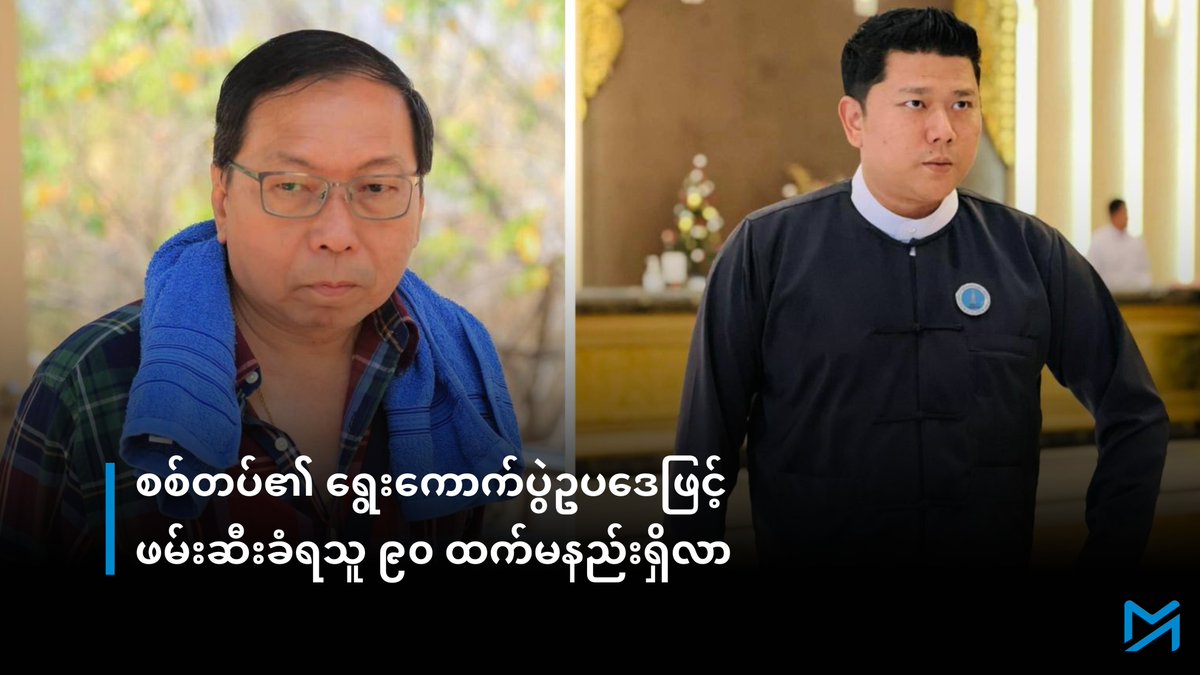 နိုင်ငံတကာ အသိအမှတ်ပြုခံရရေးအတွက် အာဏာသိမ်း စစ်ကော်မရှင်သည်  ရွေးကောက်ပွဲကို အပိုင်း သုံးပိုင်းခွဲကာ ကျင်းပသွားမည် ဖြစ်ရာ နှောင့်ယှက်ဖျက်ဆီးသည်ဟု ယူဆပါက ပြင်းပြင်းထန်ထန် အရေး ယူနေသည်။

အပြည့်အစုံဖတ်ရန် > myanmar-now.org/mm/news/68983/