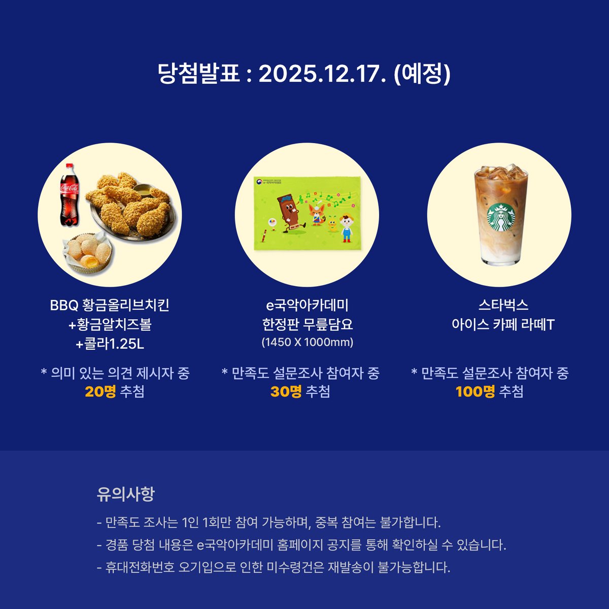 📢 [e국악아카데미]
2025년 홈페이지 이용자 만족도 조사 진행!

📅 설문조사 기간
2025. 11. 11.(화) - 11. 25.(화) (총 15일간)
🎉 당첨자 발표 : 12. 17.(수) 예정
⠀
지금 바로 참여해 주세요!👇
👉 forms.gle/Er9QmZWy4YxbY7…