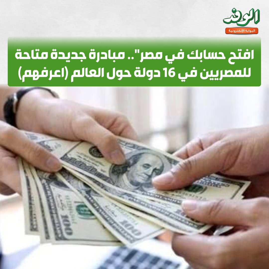 بوابة الوفد| افتح حسابك في مصر".. مبادرة جديدة متاحة للمصريين في 16 دولة حول العالم (اعرفهم) 