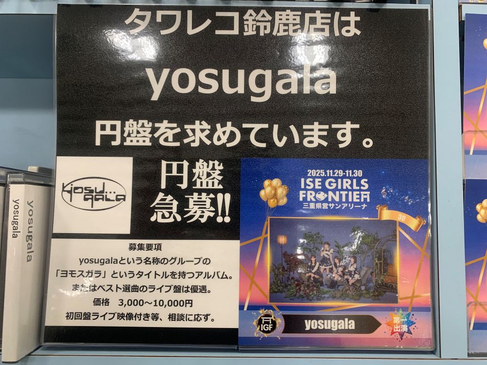 yosugala】三重県産の黒坂未来ちゃんが、今月IGFで凱旋するというのに 