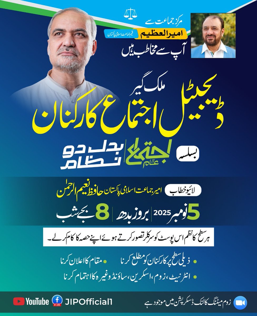 اجتماعِ عام 𝟐𝟎𝟐𝟓 — بدل دو نظام
ملک گیر ڈیجیٹل اجتماعِ کارکنان
 امیرِ جماعتِ اسلامی حافظ نعیم الرحمن کا لائیو خطاب
زوم لنک: 
us02web.zoom.us/j/89118832486...
Meeting ID: 891 1883 2486
Passcode: 619400
#بدل_دو_نظام_اجتماع_عام
#JIPWomenWing
#IjtemaAam2025