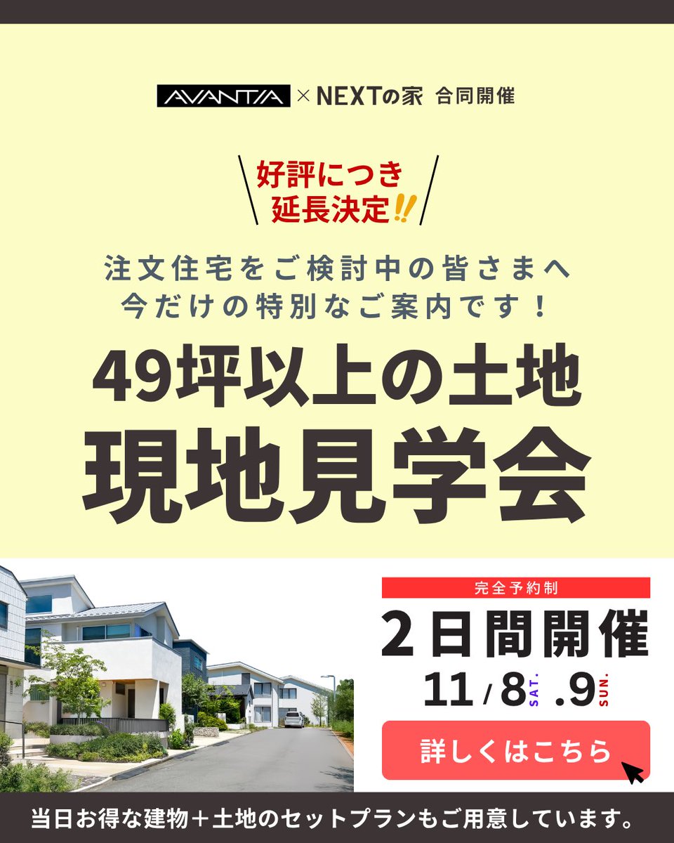nextnoie's tweet photo. 注文住宅をご検討中の皆さまへ ― 
今だけの特別なご案内です！
【注文住宅をご検討中の皆さまへ今だけの特別なご案内-　49坪以上の土地　現地見学会】について大好評でしたので延長し開催いたします！是非ご参加下さい。
https://t.co/1SG1YXuc1b
＃ネクストの家 #ネクストライフデザイン https://t.co/a4MRircYIY