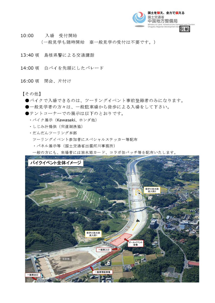 mlit_izumo's tweet photo. 【写真映え間違いなし📷】
今週9日(日)は、斐伊川放水路の利活用でバイクイベントを行います🏍️
斐伊川放水路の「川底」を走るバイクは、普段は見れない貴重な光景です‼️
観覧・撮影は無料ですので、是非お越し下さい✨
※走行申込は終了しています。
#バイク乗りと繋がりたい #イベント #島根県 https://t.co/4Cnllkvqkh