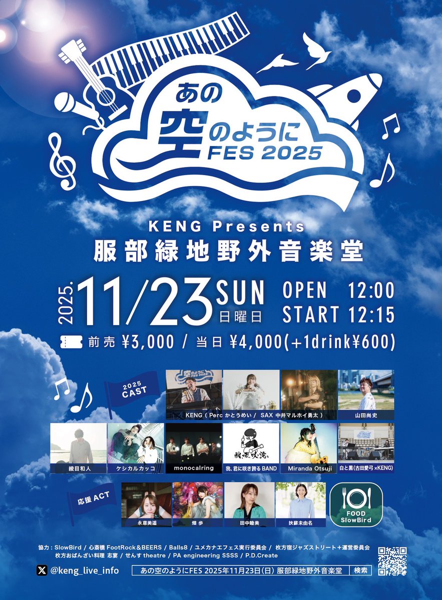 あの空のようにFES 2025年11月23日【日・祝】 (@anosora_fes