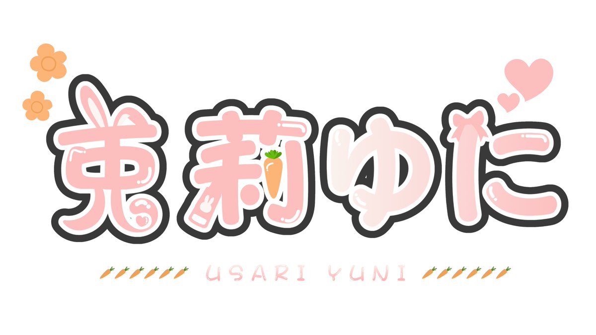 ひっさしぶりに自主制作！
ゆにたがお名前貸してくれたので新衣装Verの
ネームロゴ作ってみた！( ﾟДﾟ)