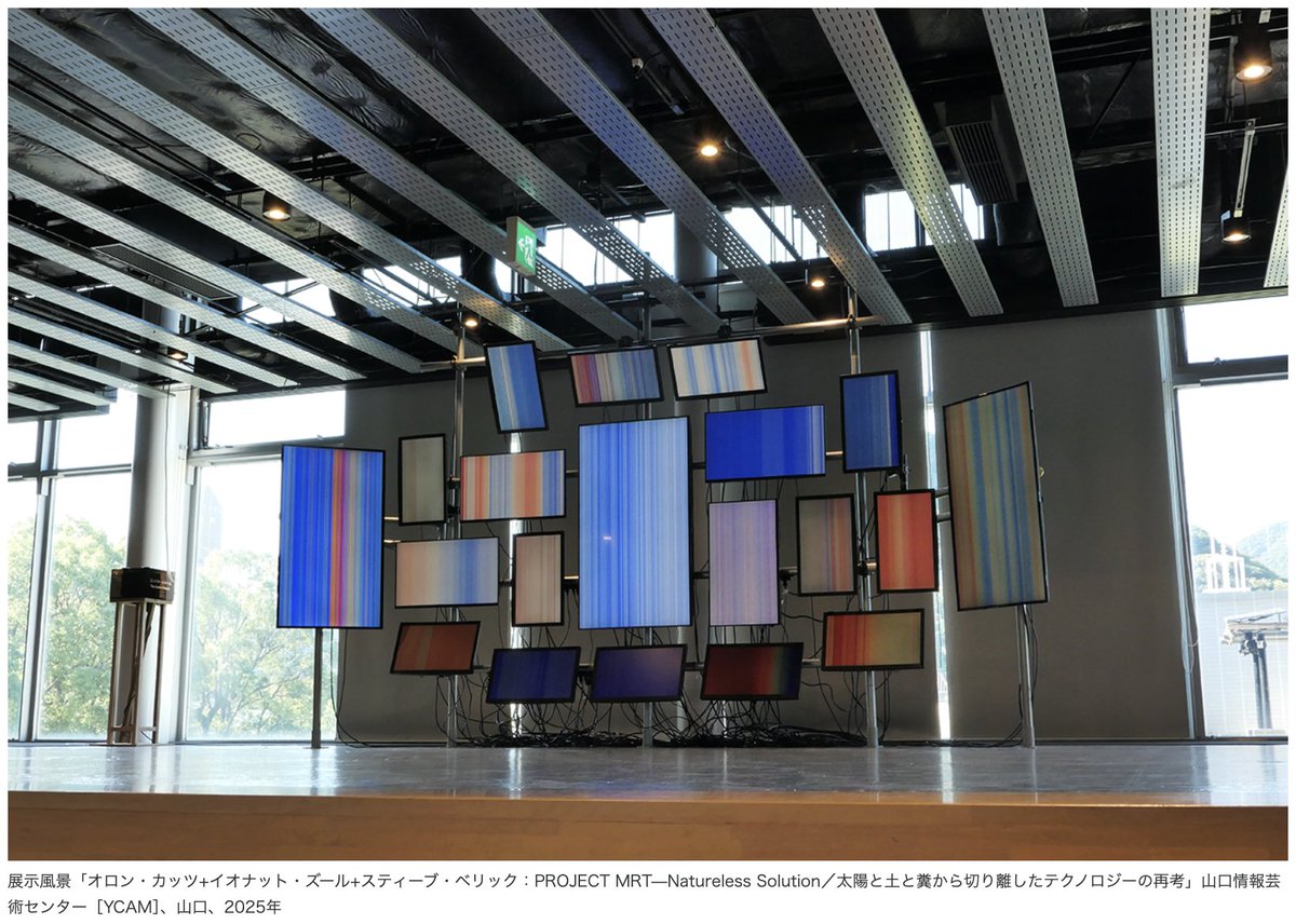 ARTiT_Tokyo's tweet image. 【フォト】オロン・カッツ+イオナット・ズール+スティーブ・ベリック：PROJECT MRT—Natureless Solution／太陽と土と糞から切り離したテクノロジーの再考 @ 山口情報芸術センター［YCAM］
10/11〜2/23｜技術と自然、倫理と実践の交差点を再考する新作インスタレーション。art-it.asia/top/admin_exph…