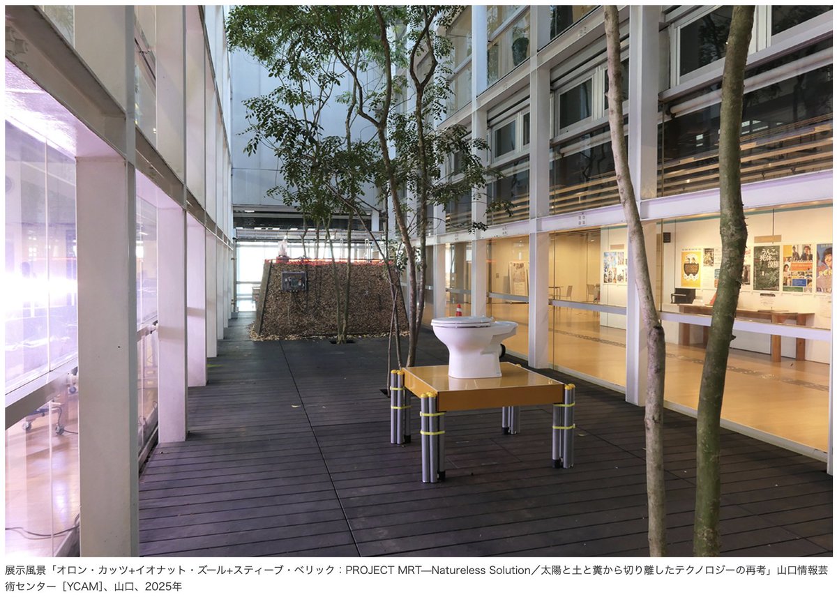 ARTiT_Tokyo's tweet image. 【フォト】オロン・カッツ+イオナット・ズール+スティーブ・ベリック：PROJECT MRT—Natureless Solution／太陽と土と糞から切り離したテクノロジーの再考 @ 山口情報芸術センター［YCAM］
10/11〜2/23｜技術と自然、倫理と実践の交差点を再考する新作インスタレーション。art-it.asia/top/admin_exph…
