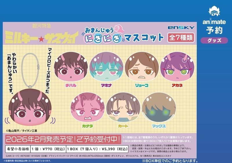ミルキーサブウェイ おまんじゅう マックス ② 銀河特急ミルキー☆サブウェイ おまんじゅう マックス 10個セット