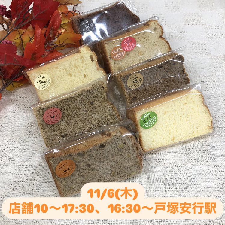 11/6（木）

メニュー✨

バニラ
アールグレイ
ココア
かぼす
ほうじ茶
→カット300円

キャラメルりんご🍎
マロン🌰
バニラチョコ🍫
→カット350円

クリーム
→カップ250円

店舗10〜17:30営業、16:30から戸塚安行駅にて販売します😊
明日は駅販売のメニューが店舗とは変わります🙏