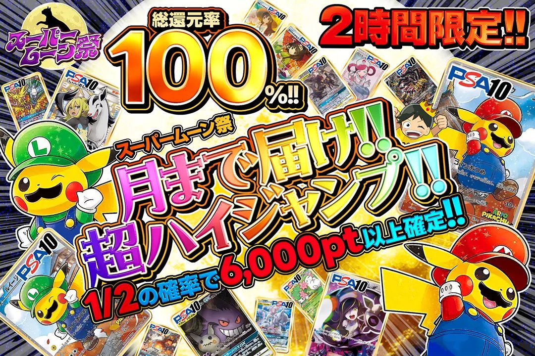 🌕スーパームーン祭🌕

💥2時間限定!! 
💥総還元率100%!! 
💥1/2の確率で6,000pt以上確定!!

🌕月まで届け!!超ハイジャンプ!!🌕
販売開始(bit.ly/4g5hRA5)

フォロー&amp;RP&amp;いいねで
1名様に2,000ptプレゼント
〆切 11/6 10時