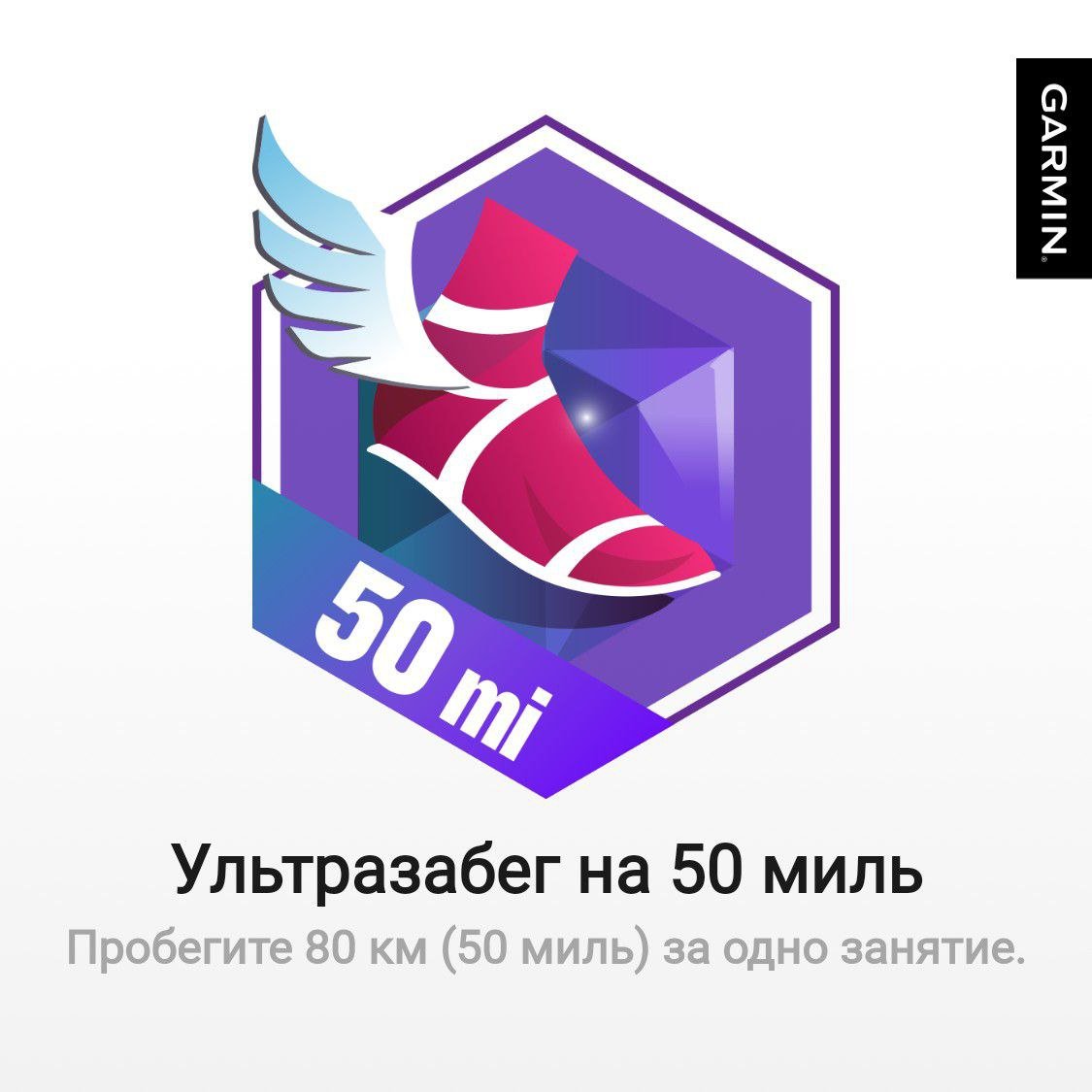 Прилетел бейдж в Garmin за воскресные побегушки.