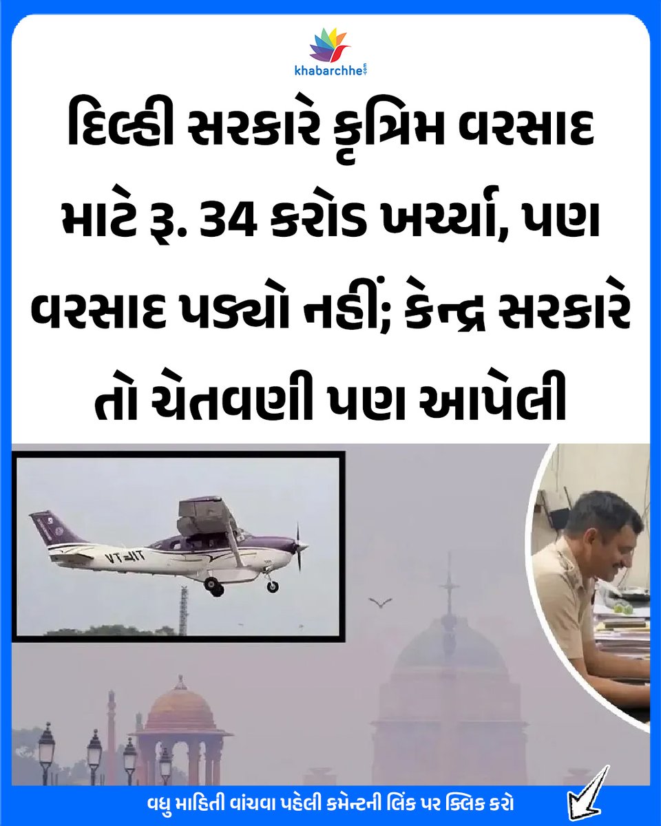 khabarchhe's tweet image. દિલ્હી સરકારે કૃત્રિમ વરસાદ માટે રૂ. 34 કરોડ ખર્ચ્યા, પણ વરસાદ પડ્યો નહીં; કેન્દ્ર સરકારે તો ચેતવણી પણ આપેલી
વધુ માહિતી વાંચવા પહેલી કમેન્ટની લિંક પર ક્લિક કરો
#ArtificialRain #iitdelhi #cloudseeding