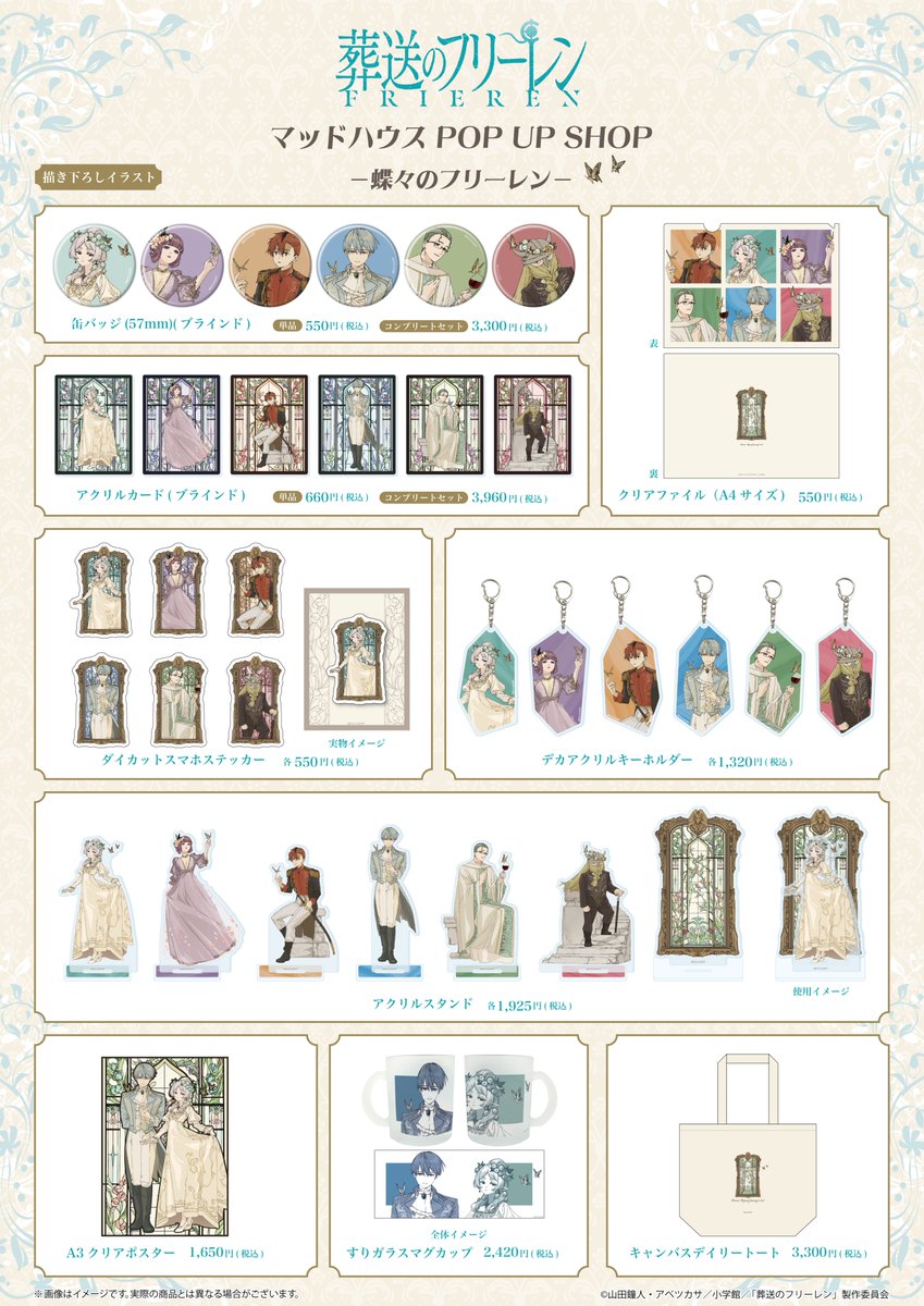 TVアニメ『#葬送のフリーレン』 マッドハウス POP UP SHOP－蝶々の