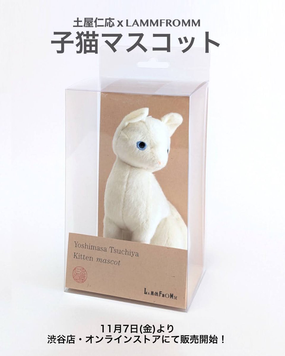【予告】11月7日(金)より、ラムフロムオリジナル「土屋仁応 黒猫 (Black Kitten) ぬいぐるみ＆子猫マスコット」を渋谷店＆オンラインストアにて販売いたします！　土屋仁応ファンの皆さんは勿論のこと、猫好きの皆さん、猫ぬいぐるみ好きの皆さんもどうぞお楽しみに！