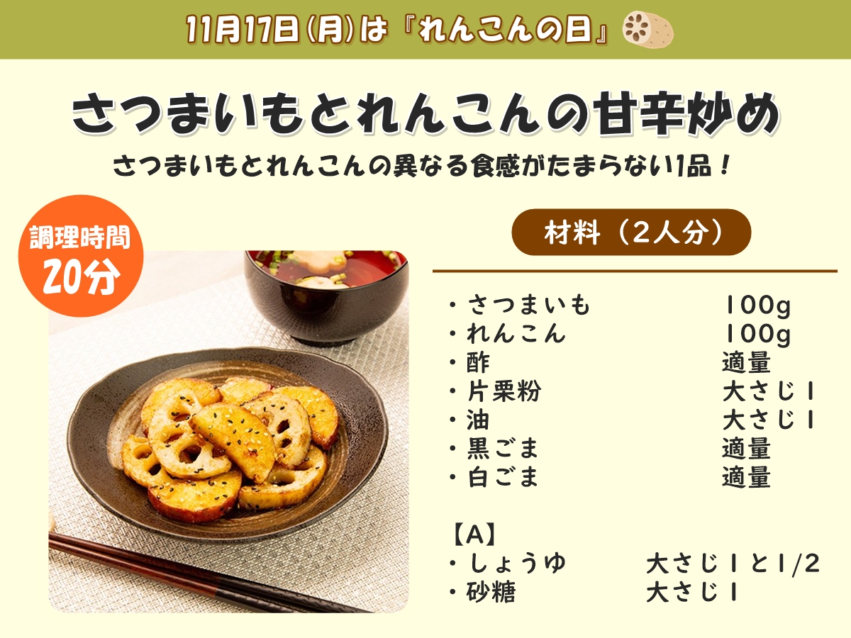 tokai_maxvalu's tweet image. ╋━━━━━━━━━
　  11月17日は...
　　　 『#れんこんの日』
　　 　　 ━━━━━━━━━╋

シャキシャキ食感のれんこんと
ホクホクな #さつまいも🤤❣️

この時期に美味しい食材を合わせました🍁✨

ぜひ、作ってみてくださいね👩‍🍳🎵

詳しい #レシピ はこちら🔽
mv-tokai.co.jp/recipe/86907/