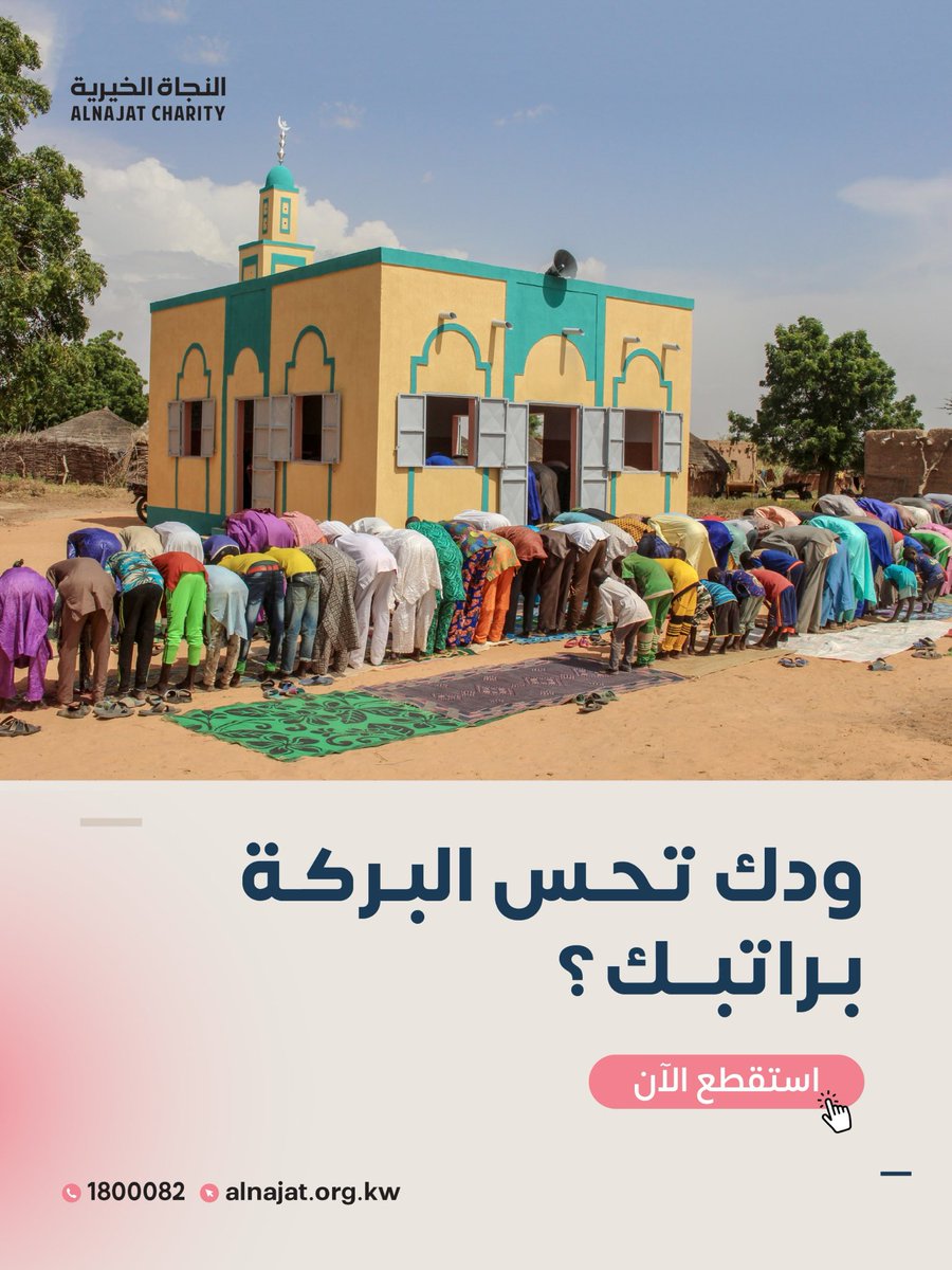 ودك تحس البركة براتبك
الخير بيدك - استقطع الآن
الآن تقدر تستقطع شهريًا بكل سهولة عبر تطبيقات البنوك:
(بيت التمويل – بوبيان – وربة ) 🏦

📲 اختار: تحويلات مالية ⬅️ تبرعات لجان خيرية ⬅️ جمعية النجاة الخيرية ⬅️ حدد المبلغ ✅
للاستفسار والتواصل 👇🏻
wa.me/96597277745

🤲 الله