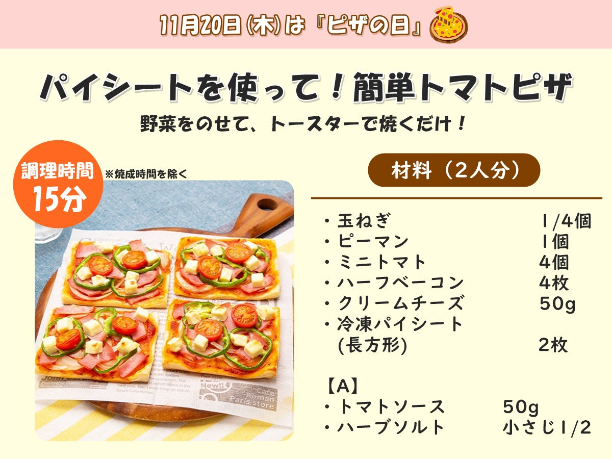 tokai_maxvalu's tweet image. ❤️🍕｡:+*ﾟ ゜ﾟ*+:｡:+*
　　 明日11月20日は...
　　　　『#ピザの日』
　　+*ﾟ ゜ﾟ*+:｡:+*ﾟ🍕❤️

冷凍パイシートを使って
お家で簡単にピザを作りませんか👩‍🍳

具材はお好みのものに代えてもOK👌🎵

ぜひ、作ってみてくださいね😆🎉

詳しい #レシピ はこちら🔽
mv-tokai.co.jp/recipe/80745/