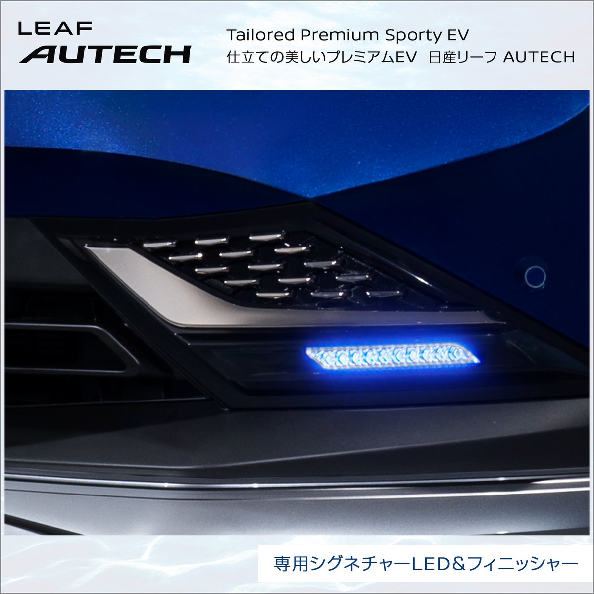 autech_com's tweet image. 日産リーフ AUTECHの専用シグネチャーLEDユニットは、海面に船が描く波模様 &quot;航跡波&quot; をモチーフとしたレンズカットを採用
AUTECHブランド車共通の鮮やかなブルーの光線を美しく拡散するとともに、消灯時の見た目にもこだわった個性的な逸品です

詳しくはこちら
autech.jp/news/july2024/

#autech