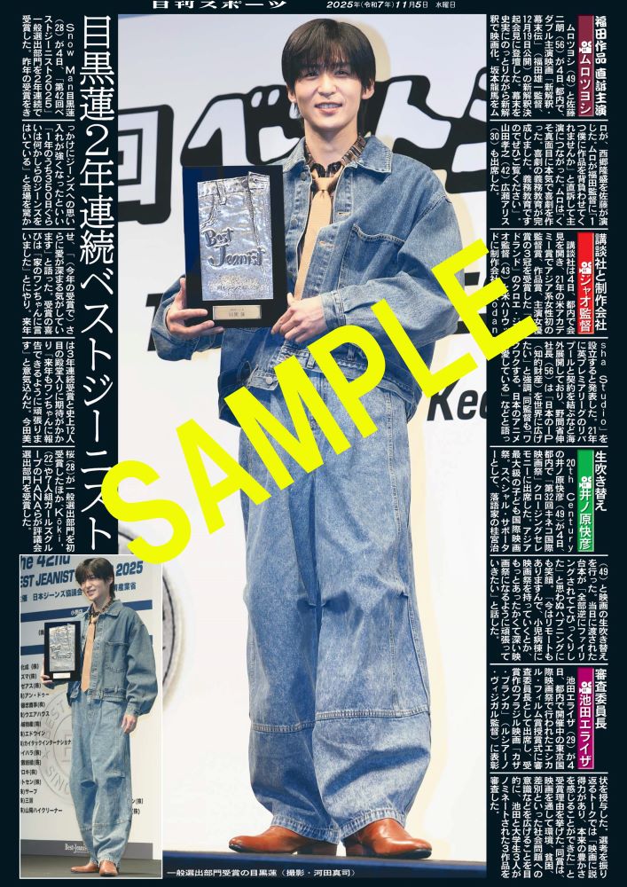 Snow Man の #目黒蓮 が「第42回ベストジーニスト2025」一般選出部門を
