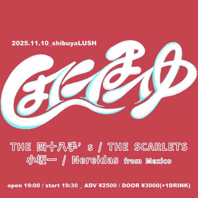 ScarletsThe's tweet image. 【ライブ情報】

2025.11.10 shibuyaLUSH

はにほへゆ

open 19:00 / start 19:30
adv ¥2500 / door ¥3000(+1DRINK¥600)
guest ¥1000+1D

ACT
・THE 四十八手’s
・THE SCARLETS
・小坂一
・Nereidas(from Mexico)