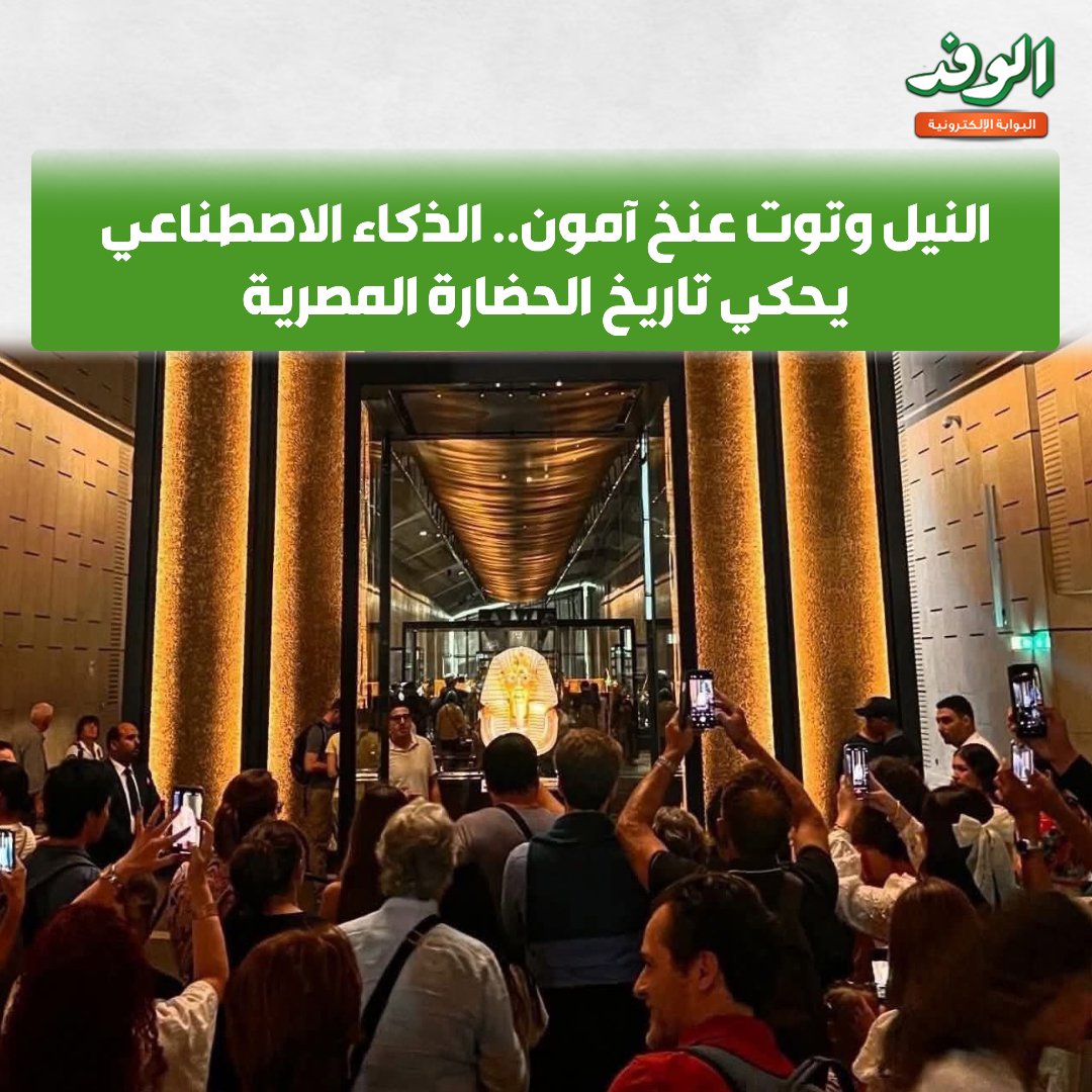 بوابة الوفد| النيل وتوت عنخ آمون.. الذكاء الاصطناعي يحكي تاريخ الحضارة المصرية 