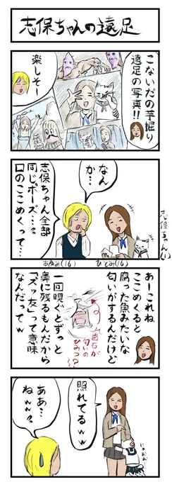 4コマ追加🐟🍠(NO.52)
「志保ちゃんの遠足」
#4コマ漫画 