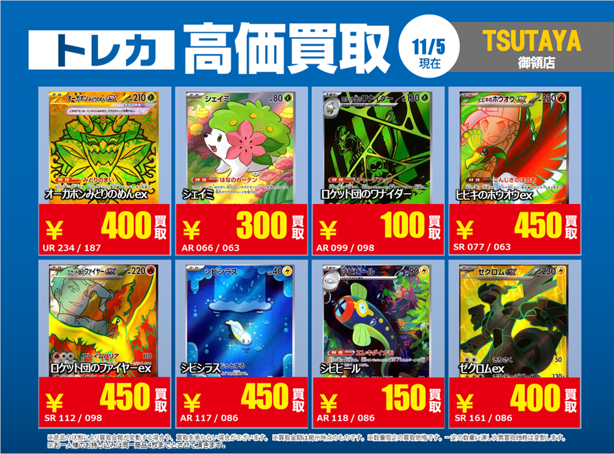 御領店限定トレカ高価買取情報①】 11/5～ #ポケモンカード 特別高価