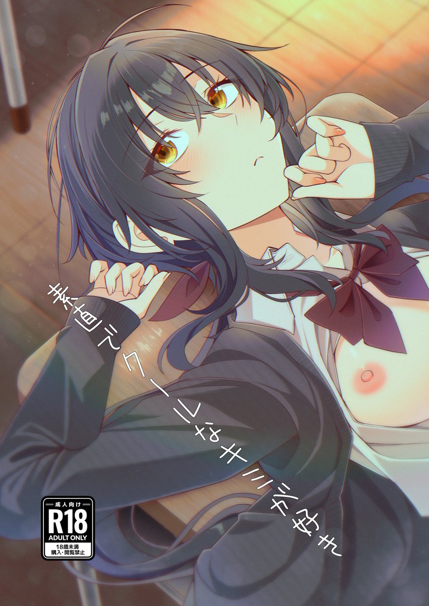 素直でクールなキミが好き(1/2) 
 ↓ツリーにR18サンプル続きます🔞 
#COMITIA153 #創作 