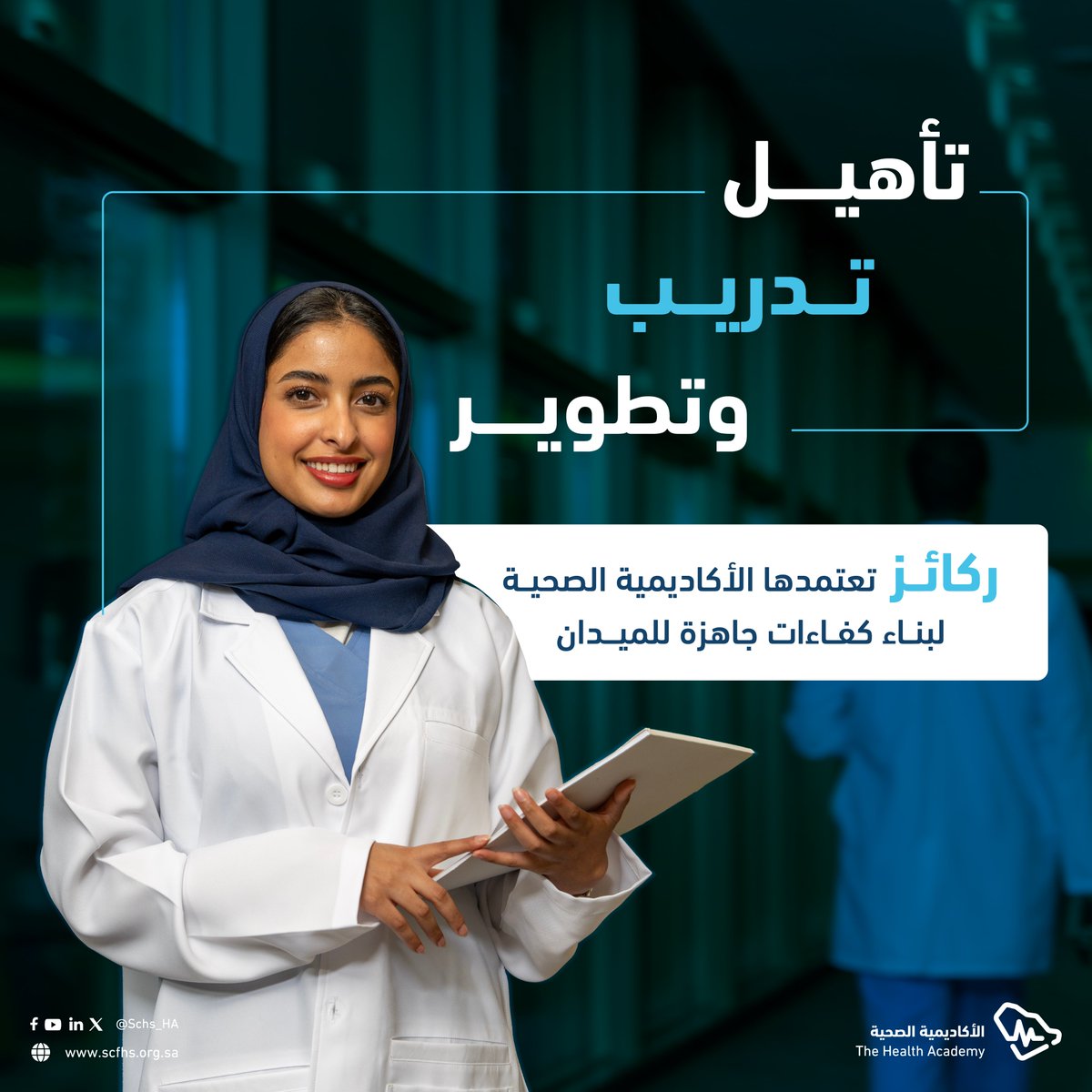 نؤهّــــل… لنتميّــــز 

#الأكاديمية_الصحية 
#هيئة_التخصصات_الصحية