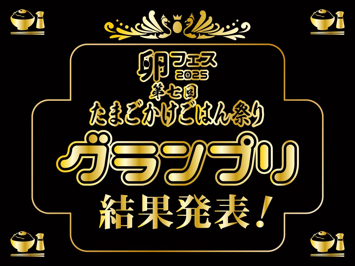 jtkgl2's tweet image. #第七回たまごかけごはん祭り
グランプリ結果発表‼️

【たまご部門】
優勝 十六代真っ赤卵（青森）
第2位 タマンゴ（熊本）
第3位 さよたま（兵庫）

【トッピング部門】
優勝 サクサクしょうゆアーモンド
第2位 柿の種のオイル漬け にんにくラー油
第3位 タマネギぐるりこ 香味しょうゆ…