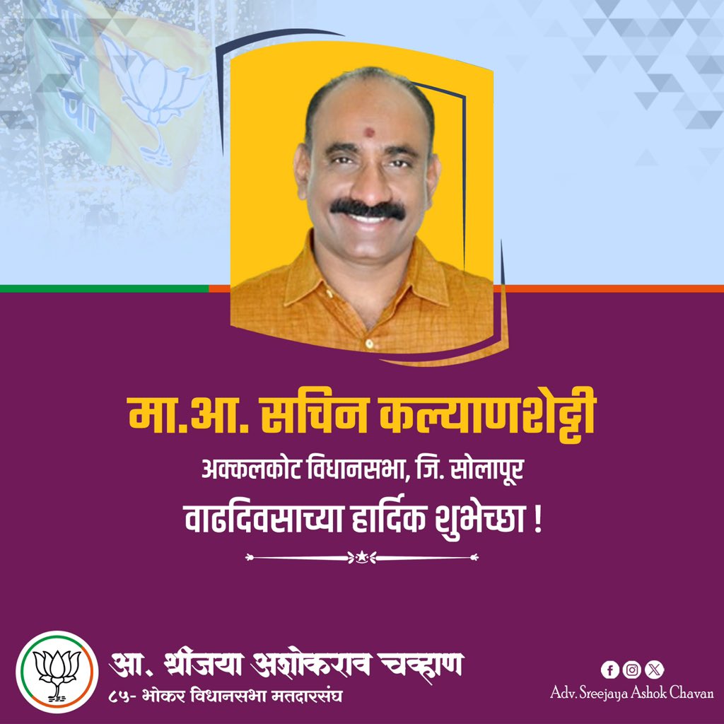 विधीमंडळातील आमचे सहकारी व अक्कलकोटचे भाजप आमदार सचिनजी कल्याणशेट्टी यांना वाढदिवसाच्या हार्दिक शुभेच्छा.
@कल्याणशेट्टी