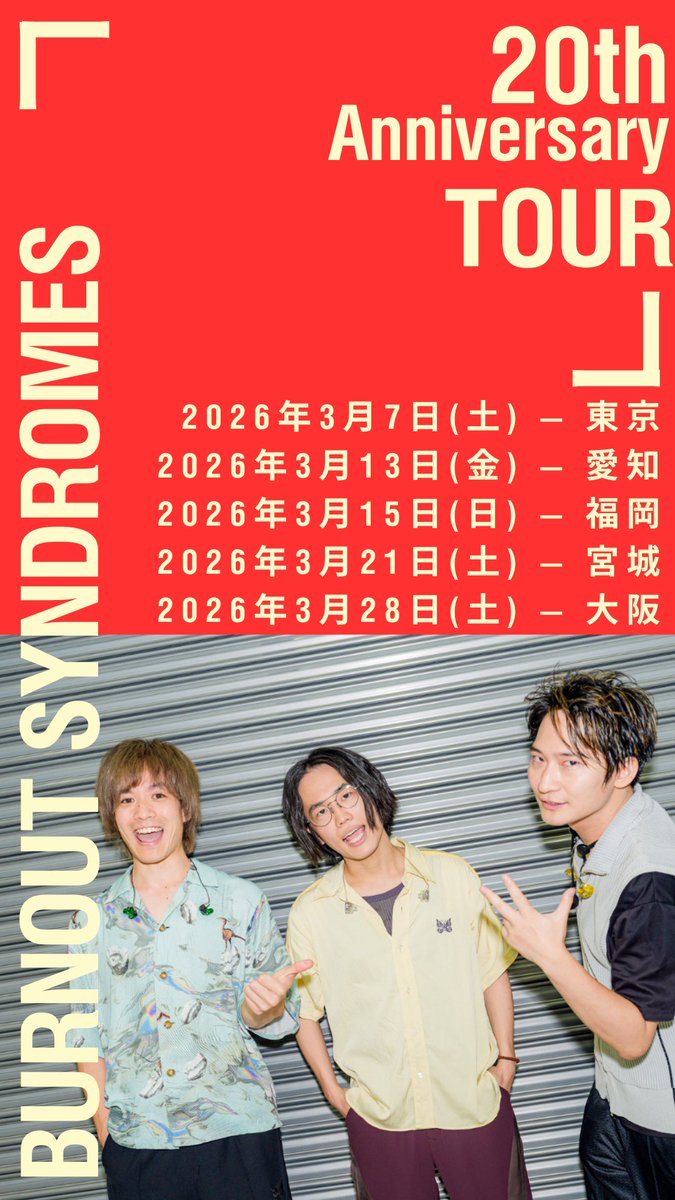 バーンアウトシンドロームズ大裕🦋BURNer (@BURNOUTSYNDROME) / Posts / X