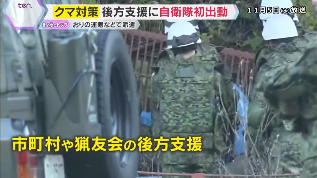 milspec_mi's tweet image. 今日から秋田県に派遣された陸上自衛隊 第9師団の方々
主に戦闘ではなく猟友会の後方支援(クマ捕獲用の檻の運搬と設置)に務めるみたいですね
銃の携行はないが隊員らには『熊除けスプレー 防護盾 ネットランチャー』の携行やプレート入りの防弾チョッキを着用しているらしい
youtu.be/1dzHa4rUJ_w?si…