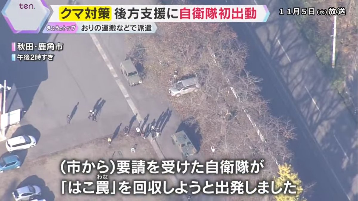 milspec_mi's tweet image. 今日から秋田県に派遣された陸上自衛隊 第9師団の方々
主に戦闘ではなく猟友会の後方支援(クマ捕獲用の檻の運搬と設置)に務めるみたいですね
銃の携行はないが隊員らには『熊除けスプレー 防護盾 ネットランチャー』の携行やプレート入りの防弾チョッキを着用しているらしい
youtu.be/1dzHa4rUJ_w?si…