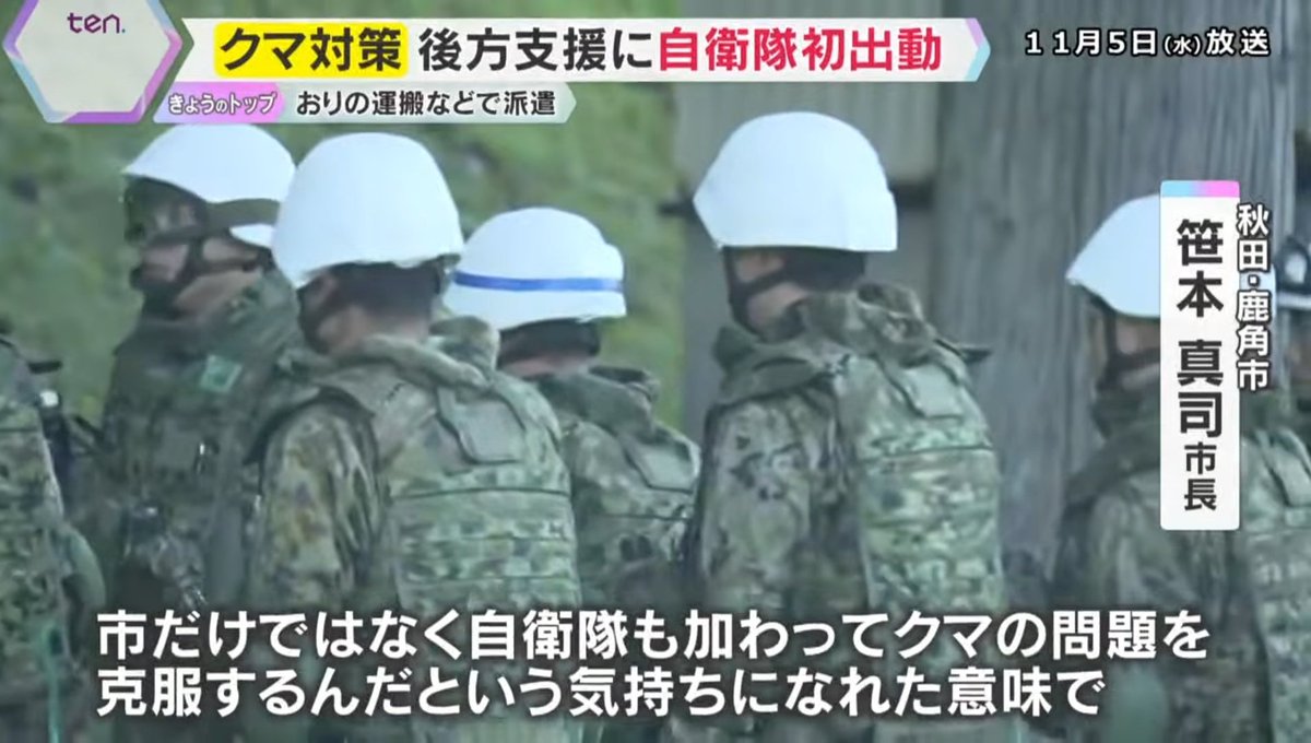 milspec_mi's tweet image. 今日から秋田県に派遣された陸上自衛隊 第9師団の方々
主に戦闘ではなく猟友会の後方支援(クマ捕獲用の檻の運搬と設置)に務めるみたいですね
銃の携行はないが隊員らには『熊除けスプレー 防護盾 ネットランチャー』の携行やプレート入りの防弾チョッキを着用しているらしい
youtu.be/1dzHa4rUJ_w?si…