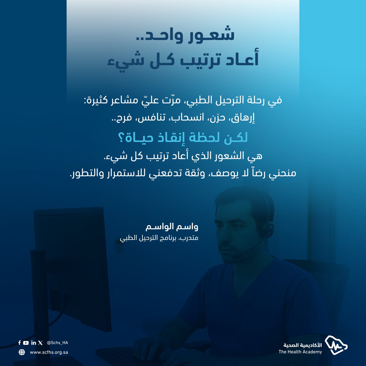 وراء كل تدريب، تجربة تصنع فرقًا..
وفي#برنامج_الترحيل_الطبي، لا تقف الرحلة عند إتقان المهارة، بل تمتد إلى لحظة تسهم في إنقاذ حياة
فتتغيّر نظرتك لكل شيء..

متدرب عبّر عن الأثر بكلمات خالدة
"شعور واحد أعاد ترتيب كل شيء."