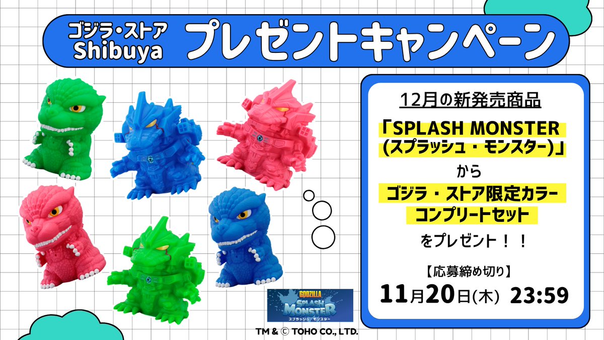 GodzillasShibya's tweet image. 🎁プレゼントキャンペーン🎁

12月発売予定の

SPLASH MONSTER
(スプラッシュ・モンスター)から

ストア限定カラーをセットでお届け！

【参加方法】
1️⃣このアカウント(@GodzillasShibya)をフォロー
2️⃣この投稿をリポスト

【応募締切】
11月20日(木)　23：59
⚠️続く注意事項を必ずお読みください