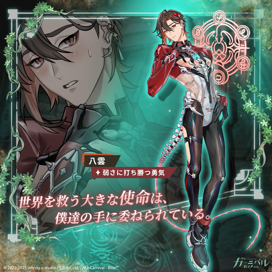 【弱さに打ち勝つ勇気｜八雲】

「世界を救う大きな使命は、僕達の手に委ねられている。」