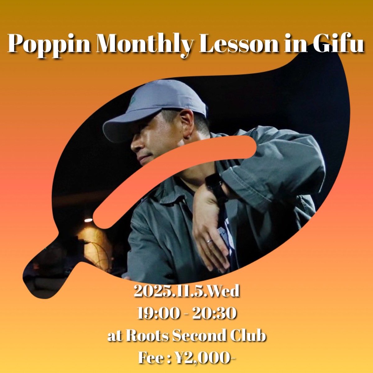 【本日】11/5(水）
※基本は毎月第２水曜日の開講予定です。

『Poppin Monthly Lesson in Gifu』
19:00〜20:30

講師：たかゆ〜 (058FunkstarZ)

Fee : ¥2,000-

内容 : Poppin
ダンス経験、Pop経験不問です。
初心者の方、他ジャンルでもPoppinの技術を取り入れたい方など大歓迎です。