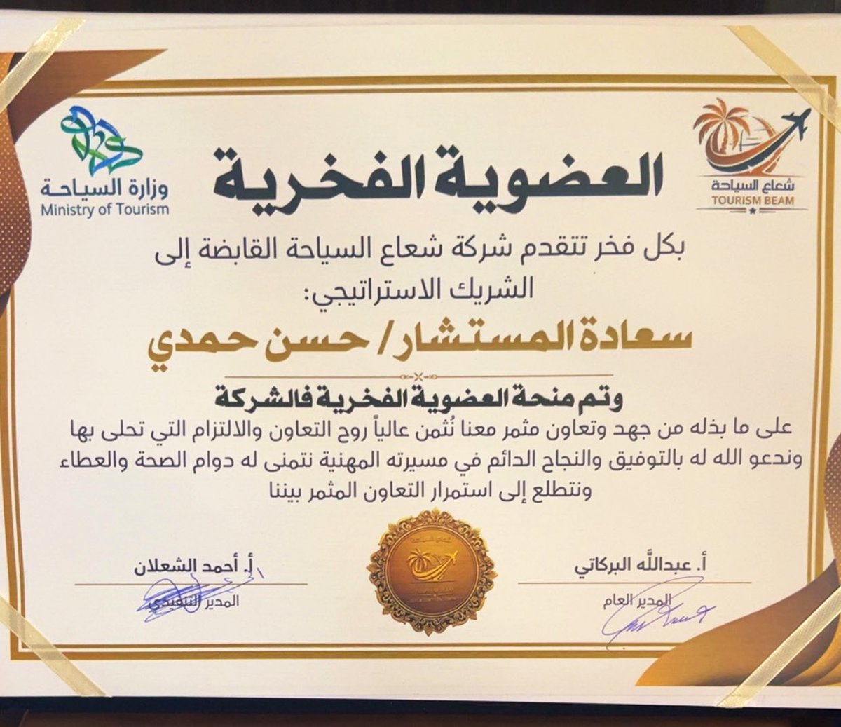خالص شكري وتقديري لإدارة شركة شعاع السياحة القابضه على جميل فضلهم وكرمهم بمنحي #العضوية_الفخرية 
كشريك استراتيجي ومستشار لدى الشركة 
شكراً للمدير التنفيذي الأستاذ أحمد الشعلان 
شكراً للمدير العام الأستاذ عبدالله البركاتي 
أسأل الله دوماً من فضله وبركته وأن أكون عند حسن الظن 🤲🏻