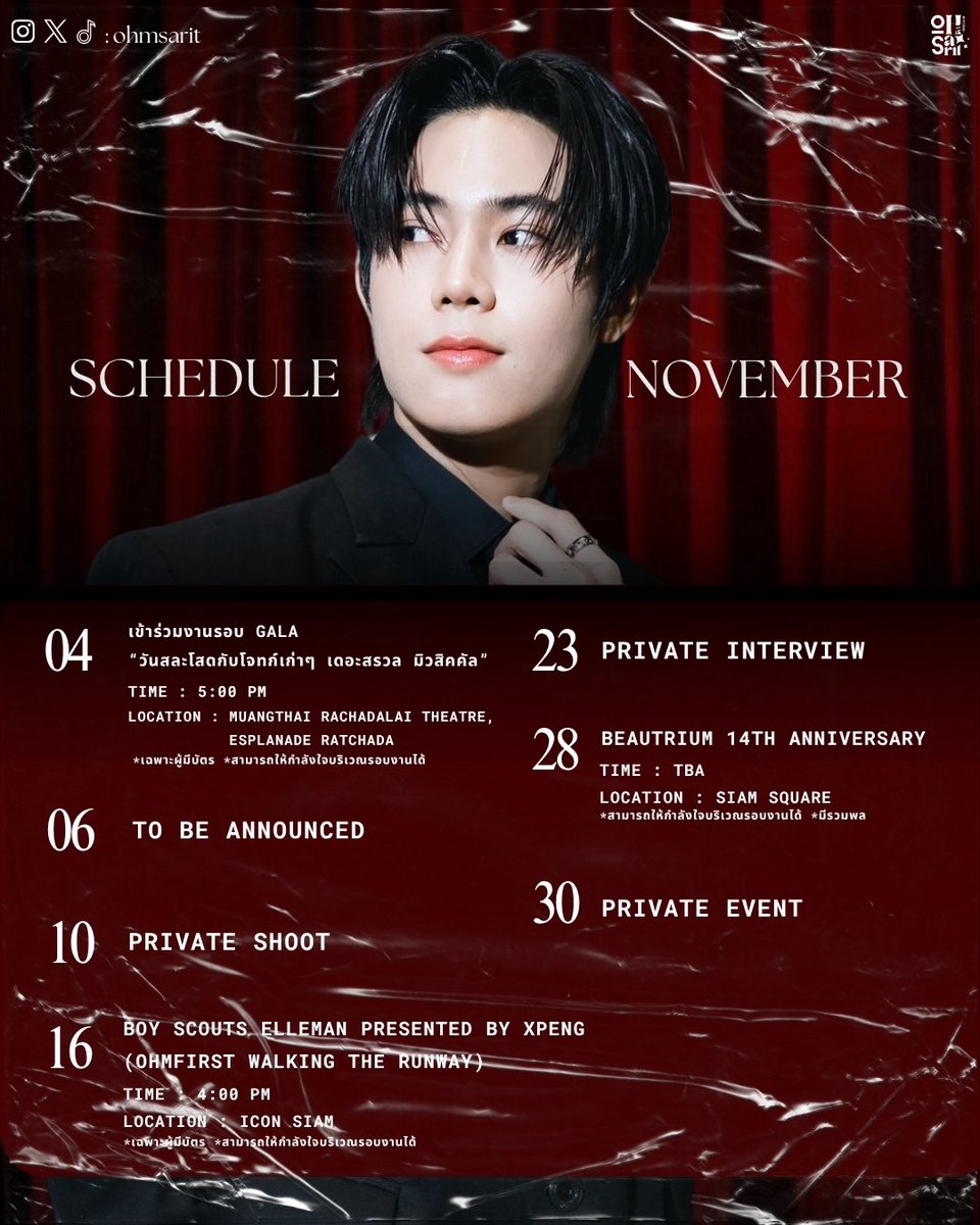 #OhmsaritSCHEDULE update! 
🎟️ NOVEMBER 2025 

วันที่ 4 สามารถให้กำลังใจบริเวณรอบงานได้

วันที่ 28 สามารถให้กำลังใจบริเวณรอบงานได้ มีรวมพลหลังจบงาน

*ขอความร่วมมือแต่งกายด้วยชุดโทนสีสุภาพ

⁕ หากมีรายละเอียดเพิ่มเติมจะรีบแจ้งให้ทราบอีกครั้งค่ะ ⁕

#OhmSarit #โอมสาริศ