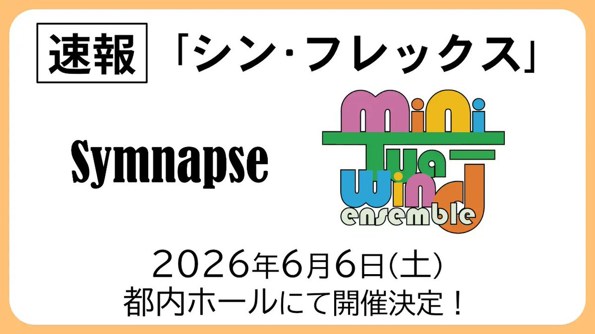 miniTua-wind ensemble｜藝大生による小編成吹奏楽 tweet media