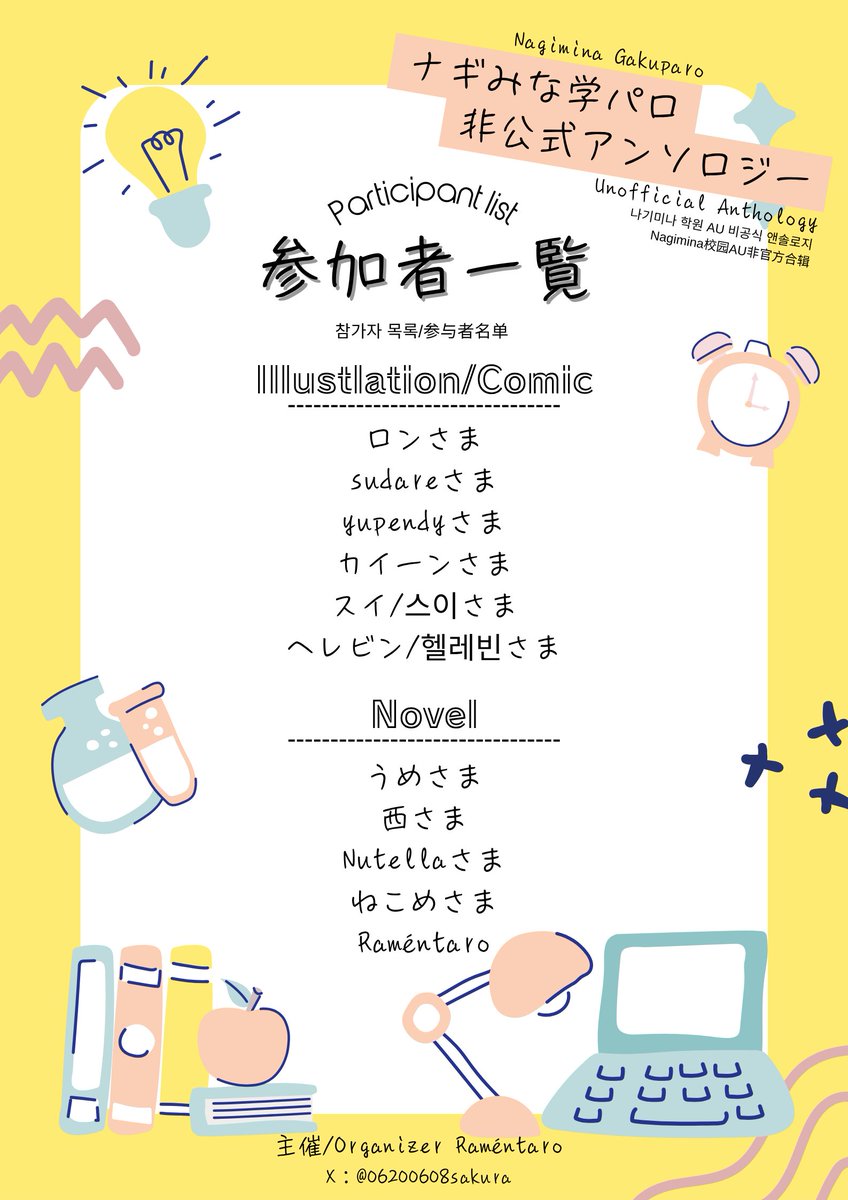 【記念企画第1️⃣弾】
⋆⸜参加者発表⸝⋆

ナギみな学パロ非公式アンソロジーの参加者を発表いたします（順不同）🌸
主催を含む総勢11名の方がご参加予定🎉🎉🎉

主催もいまからワクワクが止まりません🙏🥹

どうぞお楽しみに✨️

ALT: Korean/Chinese
#ナ巳FES_info