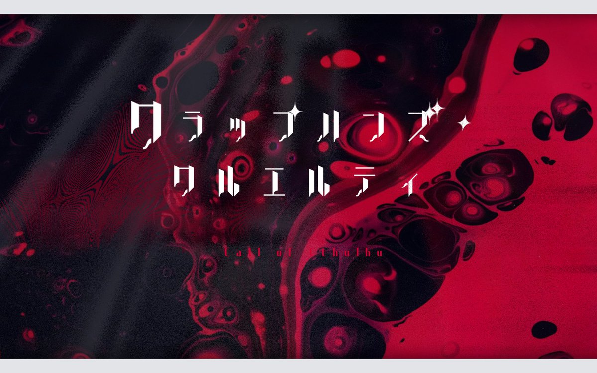 O21mimon's tweet photo. ▌CoC 6th / R18G
▌クラップハンズ・クルエルティ

【  共通HO 貴方たちは悪人である  】

✧ HO1 殺人鬼『Ungeziefer』
✧ HO2 書店員『Successor』

#イゴーロナクシナリオ企画2025_告知

がっつり探索インモラル秘匿2PL！
渦巻く悪と神話要素にもみくちゃにされながら夜の街を駆けよう！ https://t.co/GLW0UKu7od