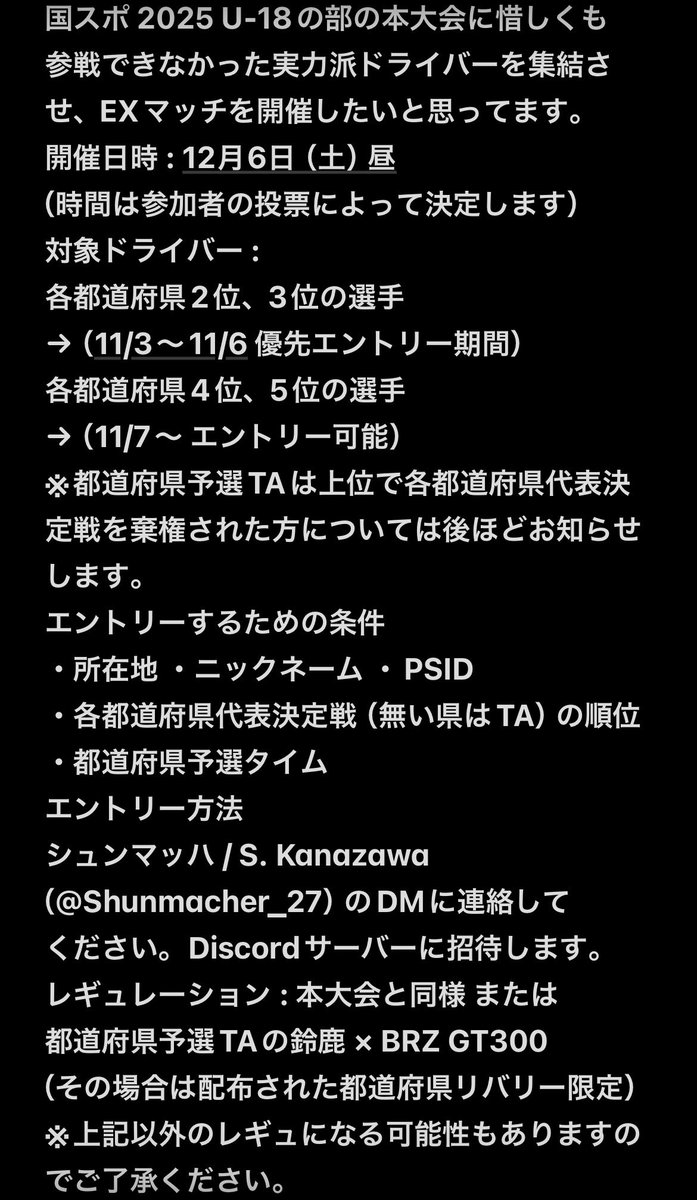 拡散希望！！！
事前に告知していた僕が主催するレースイベントの情報解禁です！
詳しくは下の画像をご覧ください！
実況にはJEGTで活躍されている@WS_Falcon39 選手をお迎えしております！
対象ドライバーの皆さん！お気軽に連絡ください！
#都道府県対抗EXマッチ #GT7