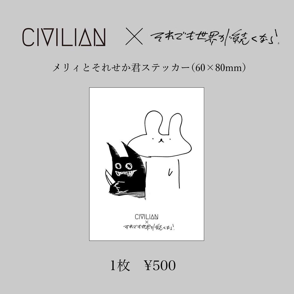 【コラボグッズ決定】

11/12開催、CIVILIAN×それでも世界が続くなら 2MAN LIVE「共同戦線」名古屋公演にて、CIVILIAN×それでも世界が続くなら初のコラボグッズが会場発売決定
eplus.jp/sf/detail/4419…

・メリィとそれせか君のアクリルキーホルダー(全4種) ¥1500
・メリィとそれせか君ステッカー ¥500