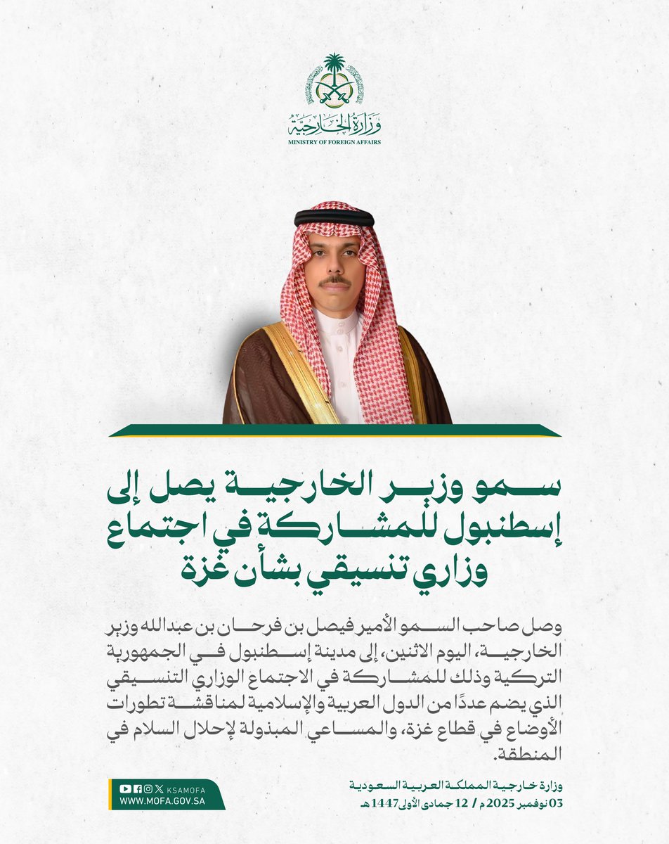 #إسطنبول | سمو وزير الخارجية الأمير #فيصل_بن_فرحان <a href="/FaisalbinFarhan/">فيصل بن فرحان</a> يصل إلى الجمهورية التركية وذلك للمشاركة في الاجتماع الوزاري التنسيقي الذي يضم عددًا من الدول العربية والإسلامية لمناقشة تطورات الأوضاع في قطاع غزة، والمساعي المبذولة لإحلال السلام في المنطقة.