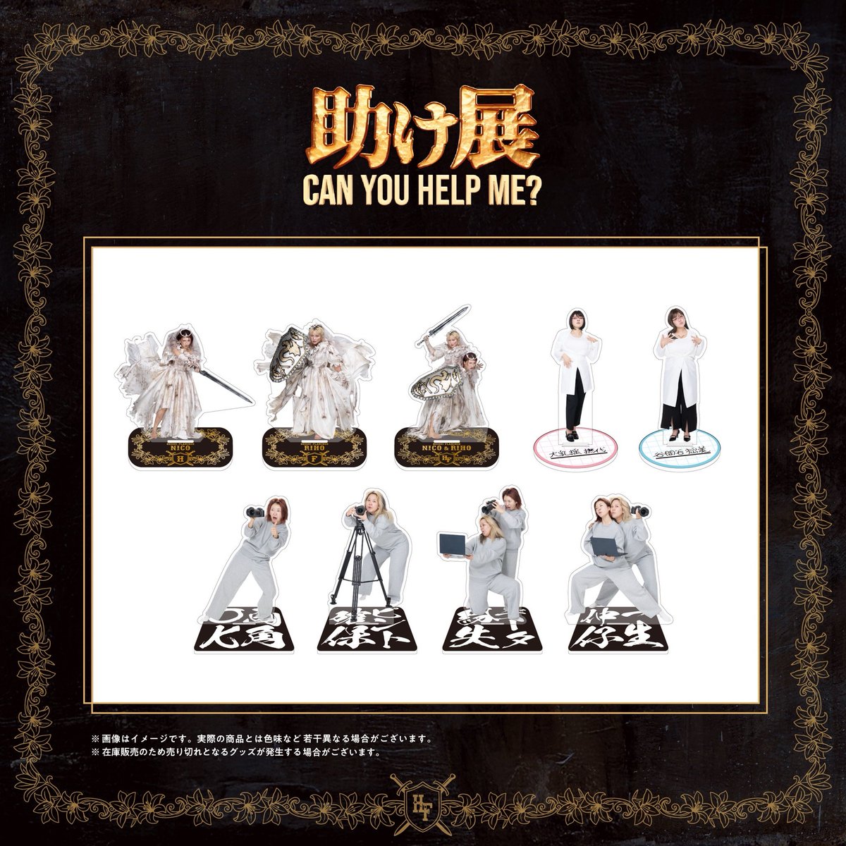 平成フラミンゴ 初の展示会 『助け展 ~can you help me