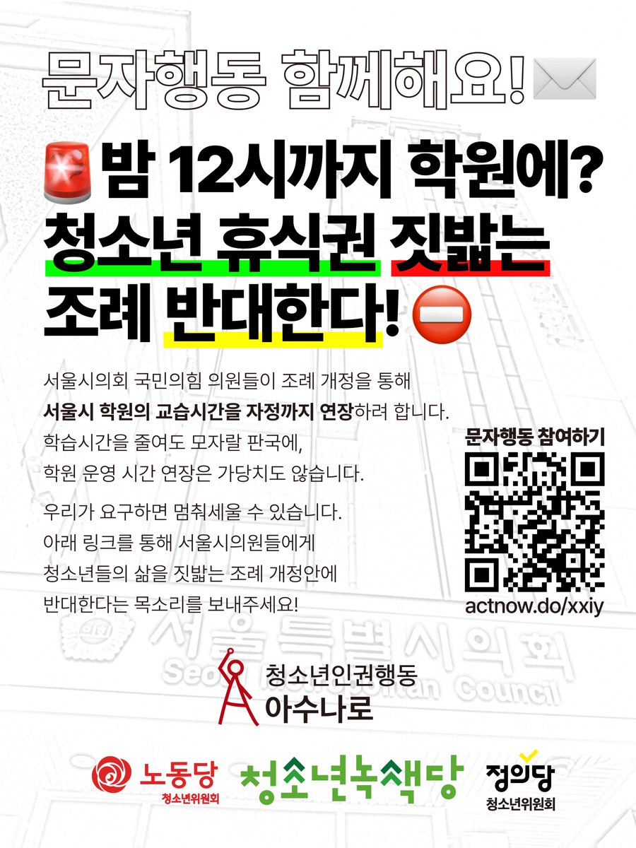 ✉️문자행동 함께해요!
🚨밤 12시까지 학원에?
청소년 휴식권 짓밟는 조례 반대한다!⛔️

서울시의회 국민의힘 의원들이 조례 개정을 통해 서울시 학원의 교습시간을 자정까지 연장하려 합니다.
학습시간을 줄여도 모자랄 판국에, 학원 운영시간 연장은 가당치도 않습니다.